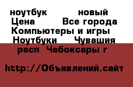 ноутбук samsung новый  › Цена ­ 45 - Все города Компьютеры и игры » Ноутбуки   . Чувашия респ.,Чебоксары г.